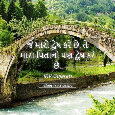 Picture 05 - યોહાન 15:23 GUJIRV - જે મારો દ્વેષ કરે - Bible Verse Picture