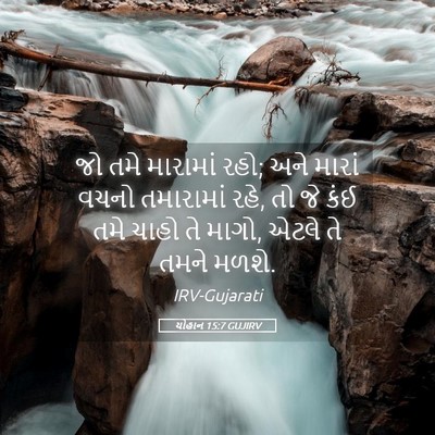 Picture 05 - યોહાન 15:7 GUJIRV - જો તમે મારામાં રહો; - Bible Verse Picture