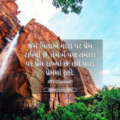 Picture 05 - યોહાન 15:9 GUJIRV - જેમ પિતાએ મારા પર - Bible Verse Picture
