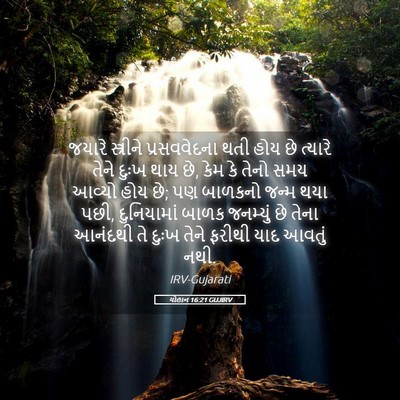 Picture 05 - યોહાન 16:21 GUJIRV - જયારે સ્ત્રીને - Bible Verse Picture