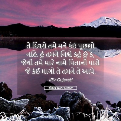 Picture 05 - યોહાન 16:23 GUJIRV - તે દિવસે તમે મને - Bible Verse Picture
