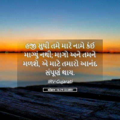 Picture 05 - યોહાન 16:24 GUJIRV - હજી સુધી તમે મારે - Bible Verse Picture