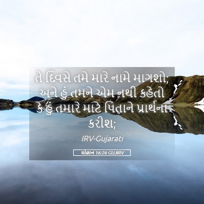 Picture 05 - યોહાન 16:26 GUJIRV - તે દિવસે તમે મારે - Bible Verse Picture