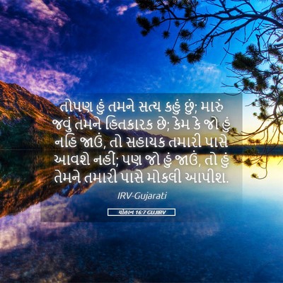 Picture 05 - યોહાન 16:7 GUJIRV - તોપણ હું તમને સત્ય - Bible Verse Picture