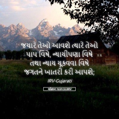 Picture 05 - યોહાન 16:8 GUJIRV - જયારે તેઓ આવશે - Bible Verse Picture