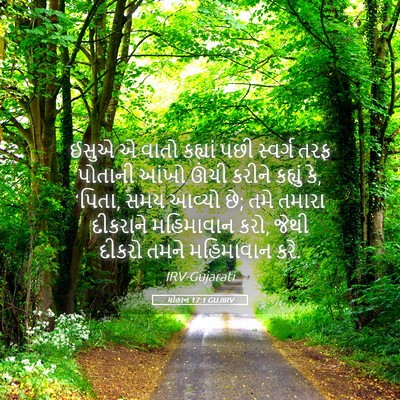 Picture 05 - યોહાન 17:1 GUJIRV - ઈસુએ એ વાતો કહ્યાં - Bible Verse Picture