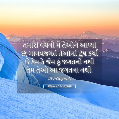 Picture 05 - યોહાન 17:14 GUJIRV - તમારાં વચનો મેં - Bible Verse Picture