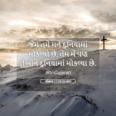 Picture 05 - યોહાન 17:18 GUJIRV - જેમ તમે મને - Bible Verse Picture