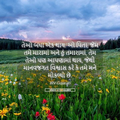 Picture 05 - યોહાન 17:21 GUJIRV - તેઓ બધા એક થાય. ઓ - Bible Verse Picture