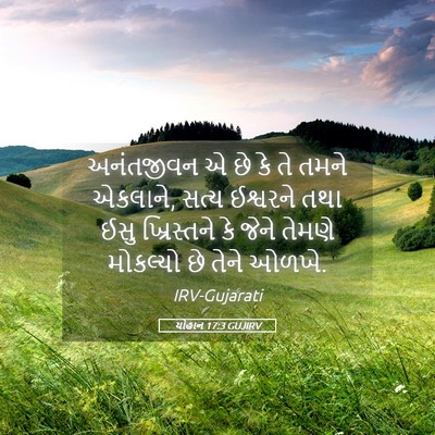 Picture 05 - યોહાન 17:3 GUJIRV - અનંતજીવન એ છે કે તે - Bible Verse Picture