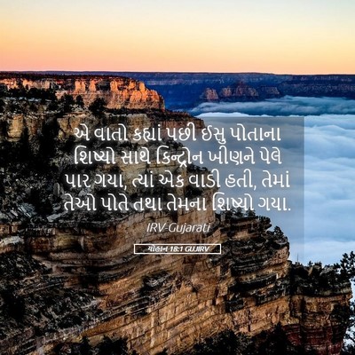 Picture 05 - યોહાન 18:1 GUJIRV - એ વાતો કહ્યાં પછી - Bible Verse Picture