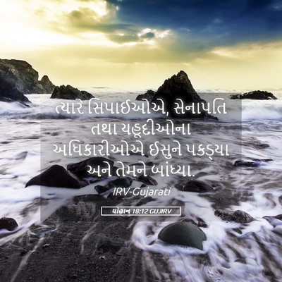 Picture 05 - યોહાન 18:12 GUJIRV - ત્યારે સિપાઈઓએ, - Bible Verse Picture