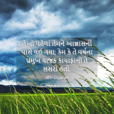 Picture 05 - યોહાન 18:13 GUJIRV - તેઓ પહેલાં તેમને - Bible Verse Picture