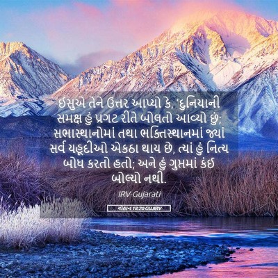 Picture 05 - યોહાન 18:20 GUJIRV - ઈસુએ તેને ઉત્તર - Bible Verse Picture