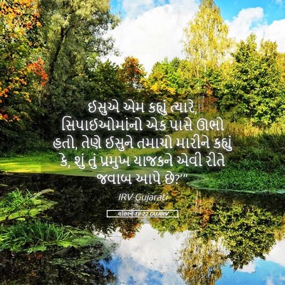 Picture 05 - યોહાન 18:22 GUJIRV - ઈસુએ એમ કહ્યું - Bible Verse Picture