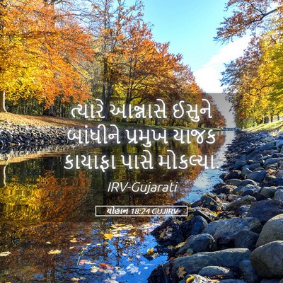 Picture 05 - યોહાન 18:24 GUJIRV - ત્યારે આન્નાસે - Bible Verse Picture