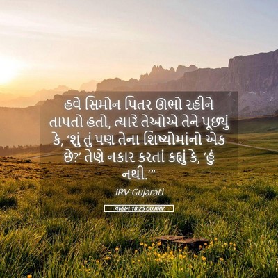 Picture 05 - યોહાન 18:25 GUJIRV - હવે સિમોન પિતર ઊભો - Bible Verse Picture