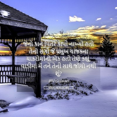 Picture 05 - યોહાન 18:26 GUJIRV - જેનો કાન પિતરે - Bible Verse Picture