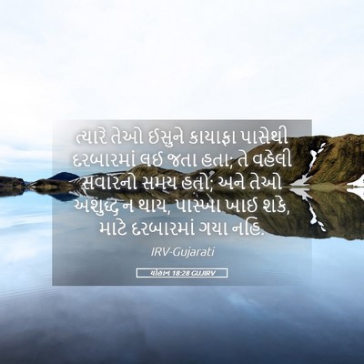 Picture 05 - યોહાન 18:28 GUJIRV - ત્યારે તેઓ ઈસુને - Bible Verse Picture