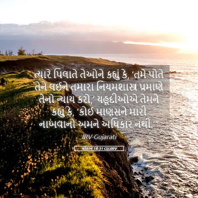 Picture 05 - યોહાન 18:31 GUJIRV - ત્યારે પિલાતે - Bible Verse Picture