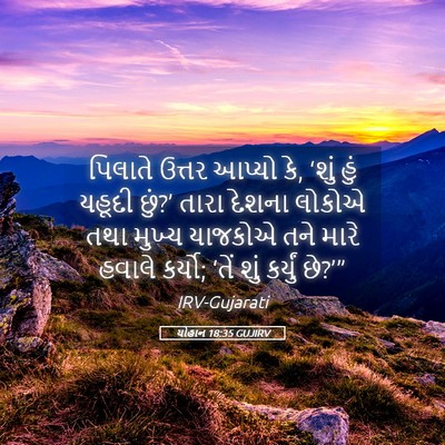 Picture 05 - યોહાન 18:35 GUJIRV - પિલાતે ઉત્તર - Bible Verse Picture