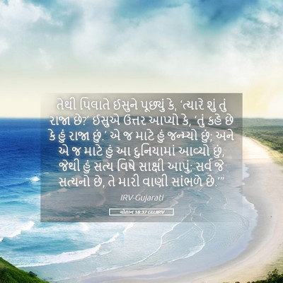 Picture 05 - યોહાન 18:37 GUJIRV - તેથી પિલાતે ઈસુને - Bible Verse Picture