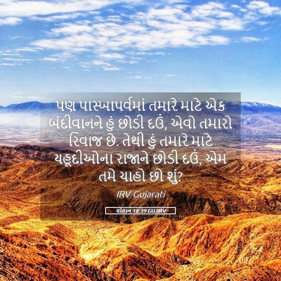 Picture 05 - યોહાન 18:39 GUJIRV - પણ પાસ્ખાપર્વમાં - Bible Verse Picture