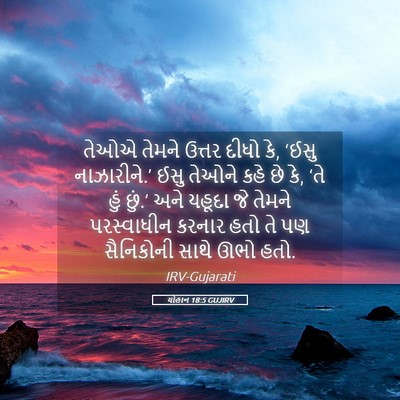 Picture 05 - યોહાન 18:5 GUJIRV - તેઓએ તેમને ઉત્તર - Bible Verse Picture