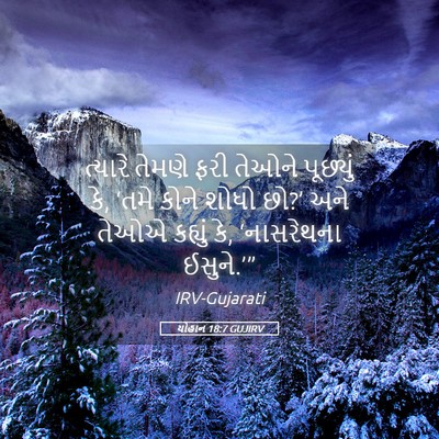 Picture 05 - યોહાન 18:7 GUJIRV - ત્યારે તેમણે ફરી - Bible Verse Picture