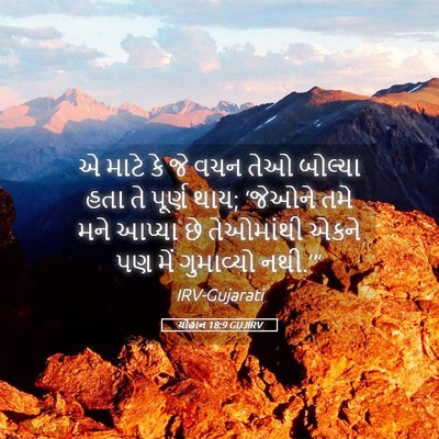 Picture 05 - યોહાન 18:9 GUJIRV - એ માટે કે જે વચન - Bible Verse Picture