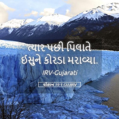 Picture 05 - યોહાન 19:1 GUJIRV - ત્યાર પછી પિલાતે - Bible Verse Picture