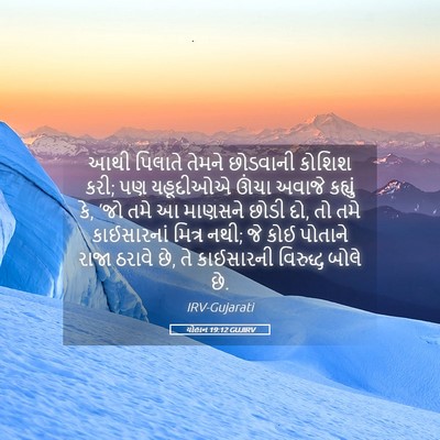 Picture 05 - યોહાન 19:12 GUJIRV - આથી પિલાતે તેમને - Bible Verse Picture