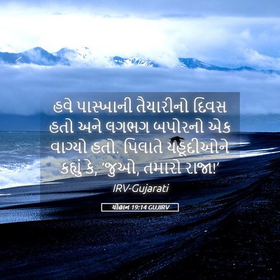 Picture 05 - યોહાન 19:14 GUJIRV - હવે પાસ્ખાની - Bible Verse Picture