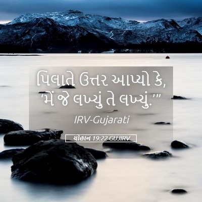 Picture 05 - યોહાન 19:22 GUJIRV - પિલાતે ઉત્તર - Bible Verse Picture