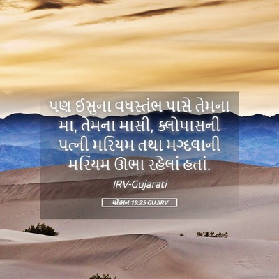 Picture 05 - યોહાન 19:25 GUJIRV - પણ ઈસુના વધસ્તંભ - Bible Verse Picture