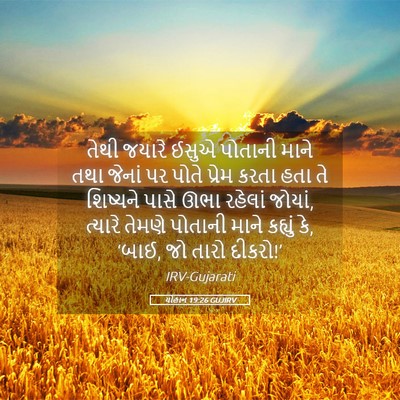 Picture 05 - યોહાન 19:26 GUJIRV - તેથી જયારે ઈસુએ - Bible Verse Picture
