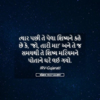 Picture 05 - યોહાન 19:27 GUJIRV - ત્યાર પછી તે પેલા - Bible Verse Picture
