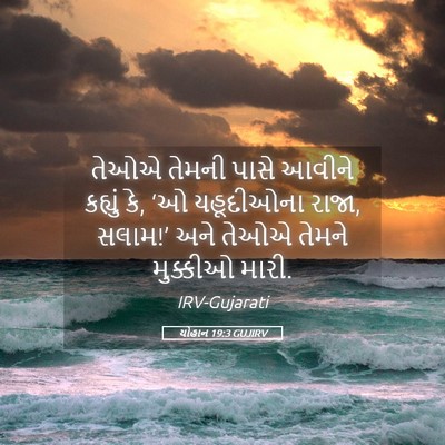 Picture 05 - યોહાન 19:3 GUJIRV - તેઓએ તેમની પાસે - Bible Verse Picture