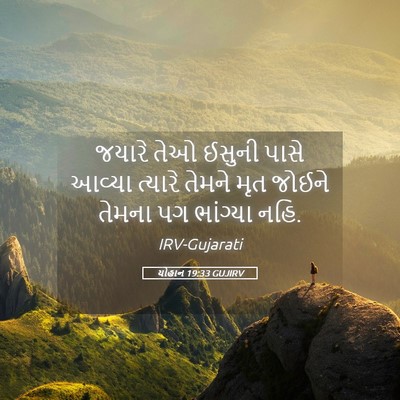 Picture 05 - યોહાન 19:33 GUJIRV - જયારે તેઓ ઈસુની - Bible Verse Picture