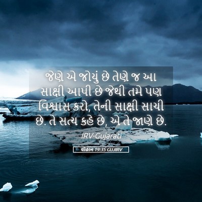 Picture 05 - યોહાન 19:35 GUJIRV - જેણે એ જોયું છે - Bible Verse Picture