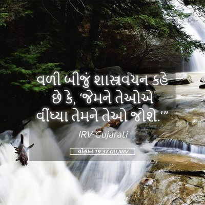 Picture 05 - યોહાન 19:37 GUJIRV - વળી બીજું - Bible Verse Picture