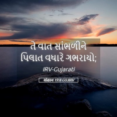 Picture 05 - યોહાન 19:8 GUJIRV - તે વાત સાંભળીને - Bible Verse Picture