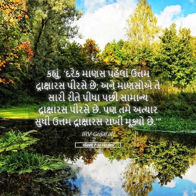 Picture 05 - યોહાન 2:10 GUJIRV - કહ્યું, ‘દરેક માણસ - Bible Verse Picture