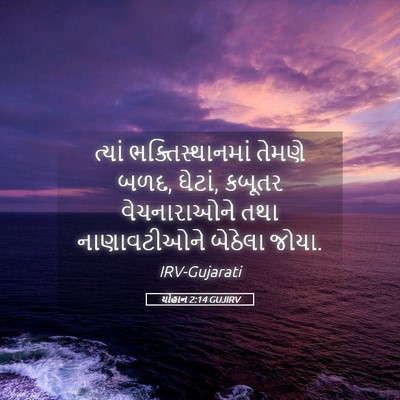 Picture 05 - યોહાન 2:14 GUJIRV - ત્યાં - Bible Verse Picture
