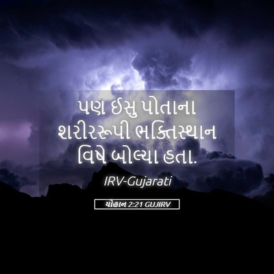 Picture 05 - યોહાન 2:21 GUJIRV - પણ ઈસુ પોતાના - Bible Verse Picture