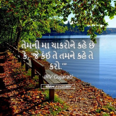 Picture 05 - યોહાન 2:5 GUJIRV - તેમની મા ચાકરોને - Bible Verse Picture