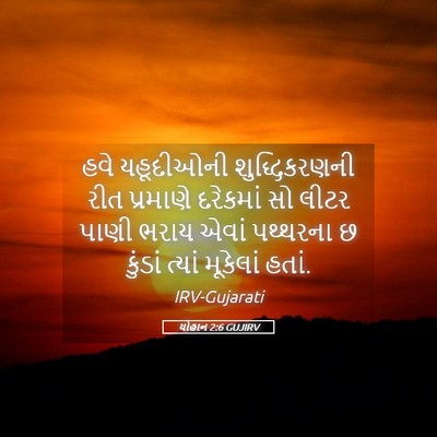 Picture 05 - યોહાન 2:6 GUJIRV - હવે યહૂદીઓની - Bible Verse Picture