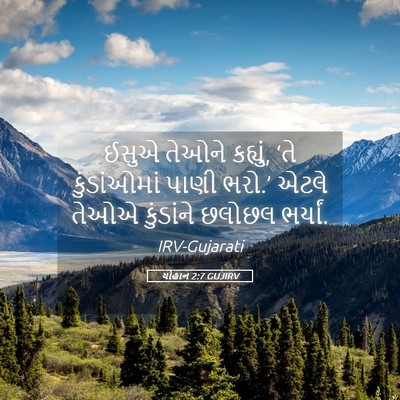 Picture 05 - યોહાન 2:7 GUJIRV - ઈસુએ તેઓને કહ્યું, - Bible Verse Picture