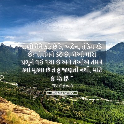 Picture 05 - યોહાન 20:13 GUJIRV - તેઓ તેને કહે છે કે, - Bible Verse Picture