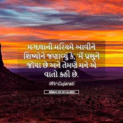 Picture 05 - યોહાન 20:18 GUJIRV - મગ્દલાની મરિયમે - Bible Verse Picture